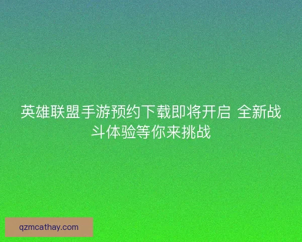 英雄联盟手游预约下载即将开启 全新战斗体验等你来挑战