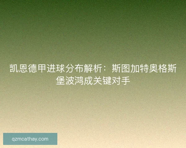 凯恩德甲进球分布解析：斯图加特奥格斯堡波鸿成关键对手