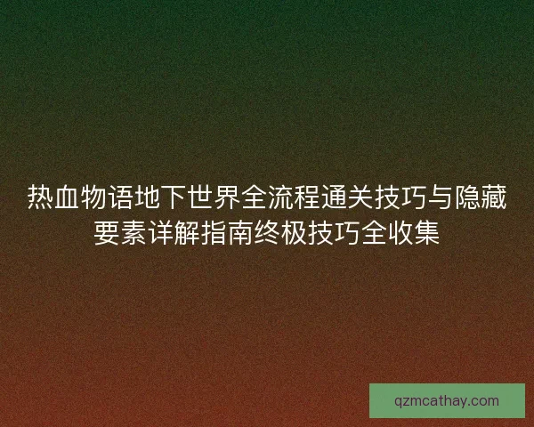 热血物语地下世界全流程通关技巧与隐藏要素详解指南终极技巧全收集